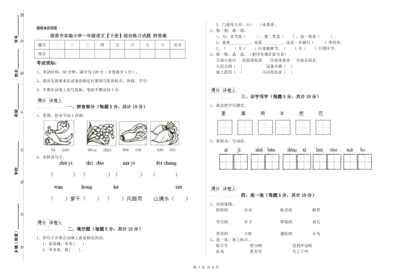 固原市实验小学一年级语文【下册】综合练习试题 附答案.doc_第1页