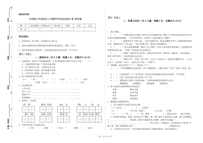 外研版六年级语文上学期开学考试试卷B卷 附答案.doc_第1页