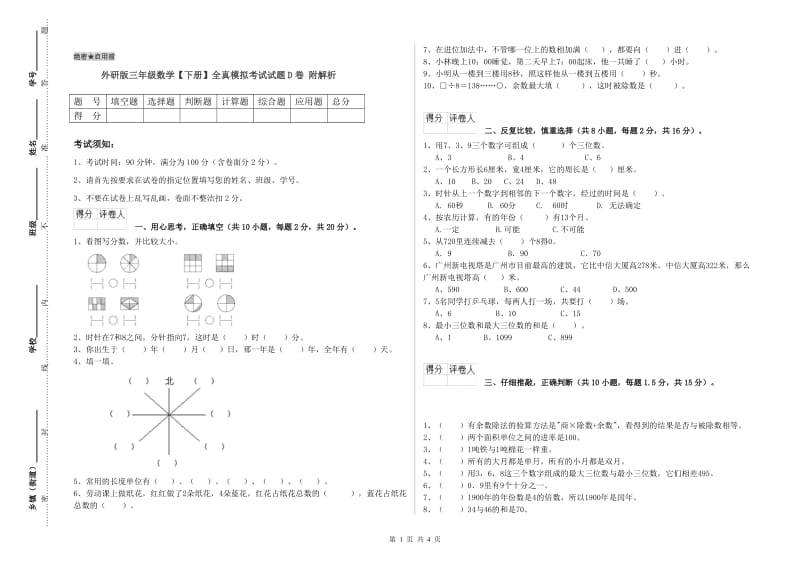 外研版三年级数学【下册】全真模拟考试试题D卷 附解析.doc_第1页