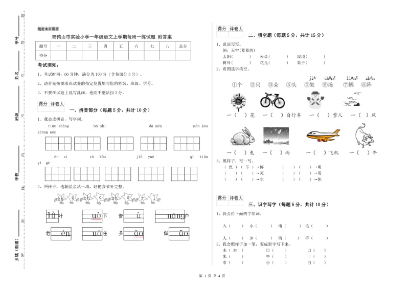 双鸭山市实验小学一年级语文上学期每周一练试题 附答案.doc_第1页