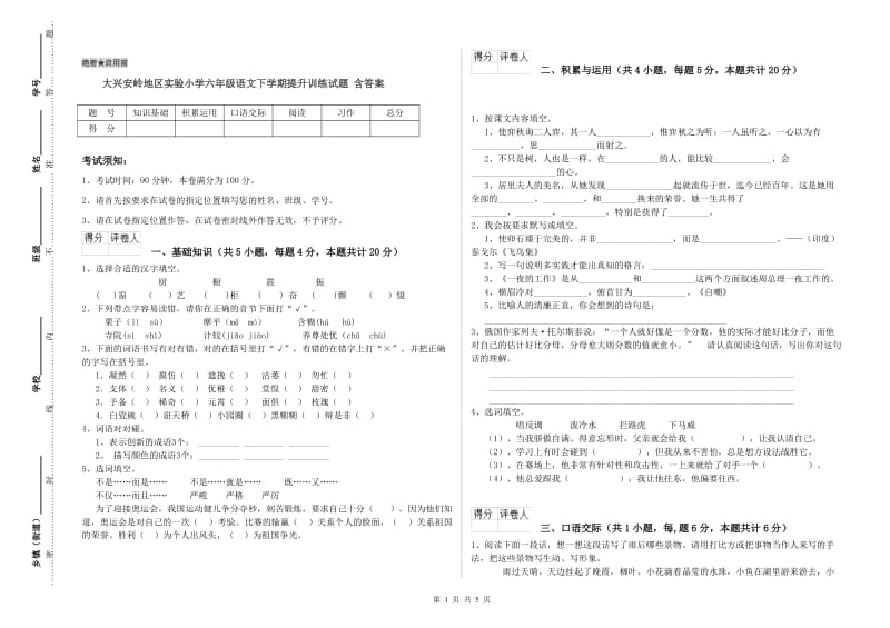 大兴安岭地区实验小学六年级语文下学期提升训练试题 含答案.doc_第1页