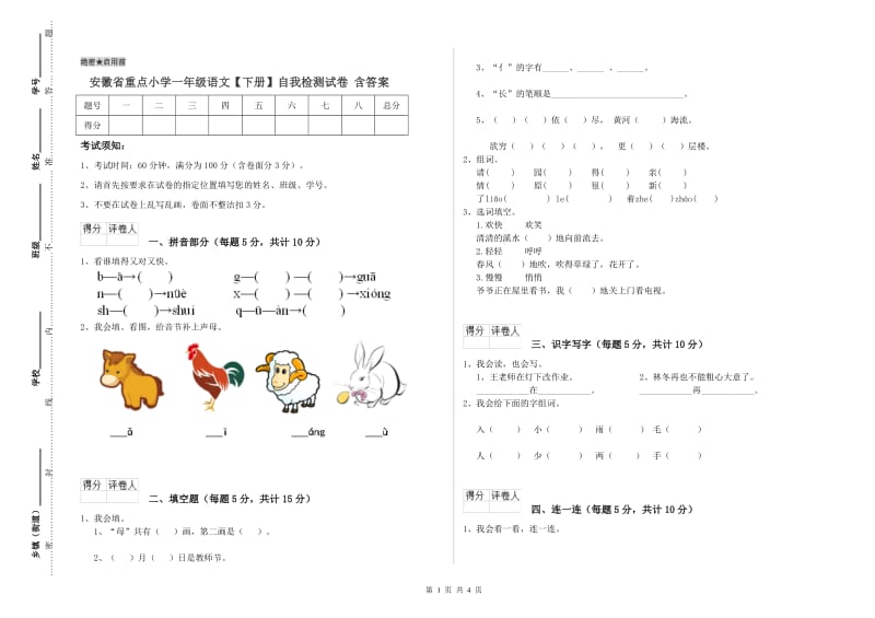 安徽省重点小学一年级语文【下册】自我检测试卷 含答案.doc_第1页