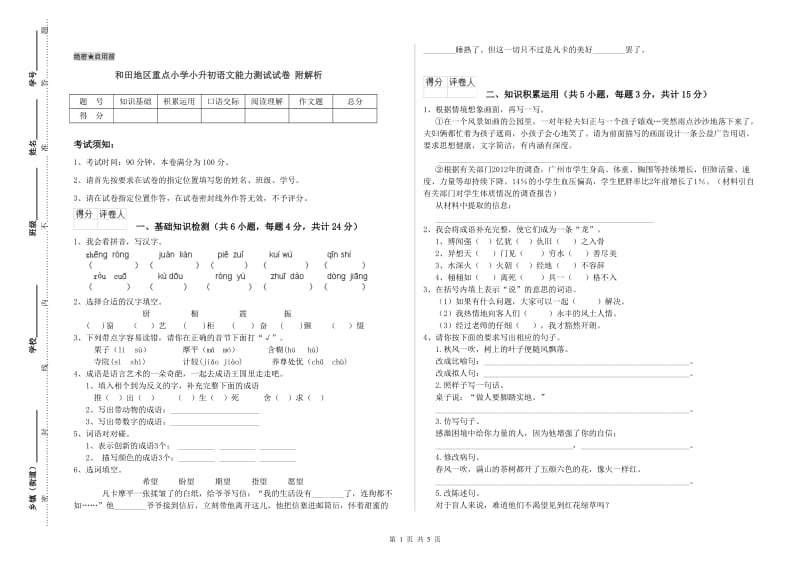 和田地区重点小学小升初语文能力测试试卷 附解析.doc_第1页