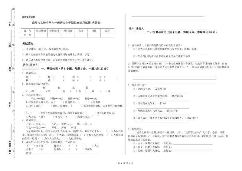 南阳市实验小学六年级语文上学期综合练习试题 含答案.doc_第1页