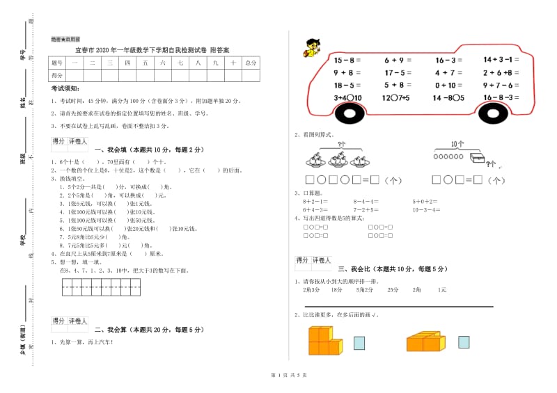 宜春市2020年一年级数学下学期自我检测试卷 附答案.doc_第1页