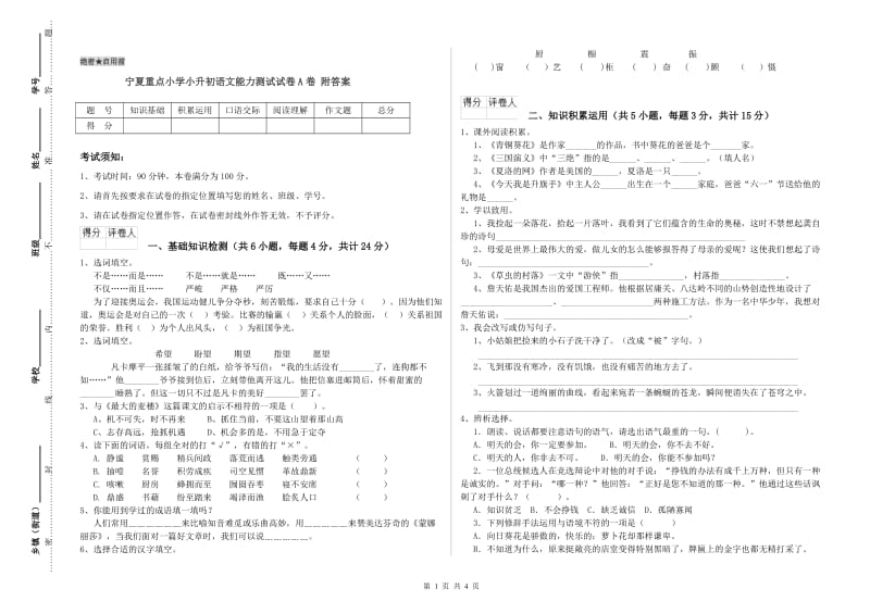 宁夏重点小学小升初语文能力测试试卷A卷 附答案.doc_第1页