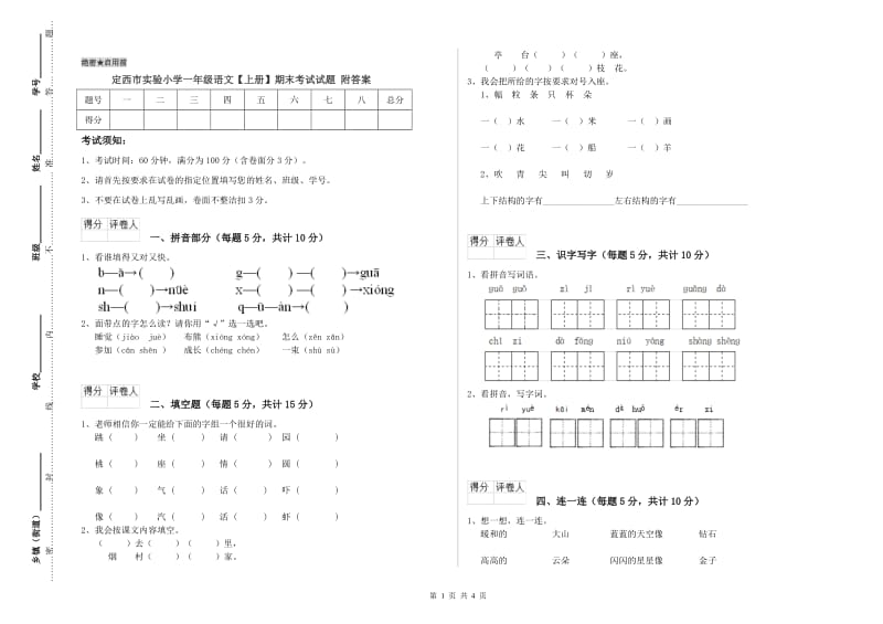 定西市实验小学一年级语文【上册】期末考试试题 附答案.doc_第1页