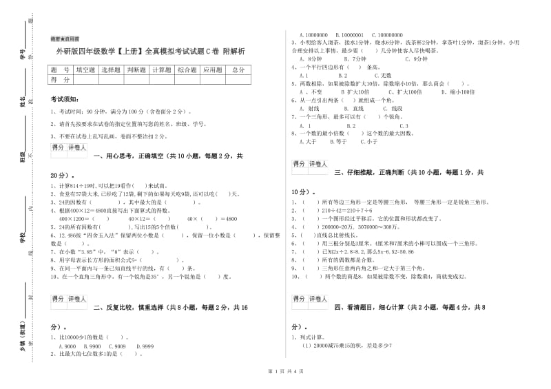 外研版四年级数学【上册】全真模拟考试试题C卷 附解析.doc_第1页