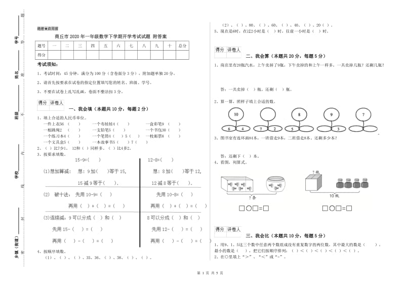 商丘市2020年一年级数学下学期开学考试试题 附答案.doc_第1页