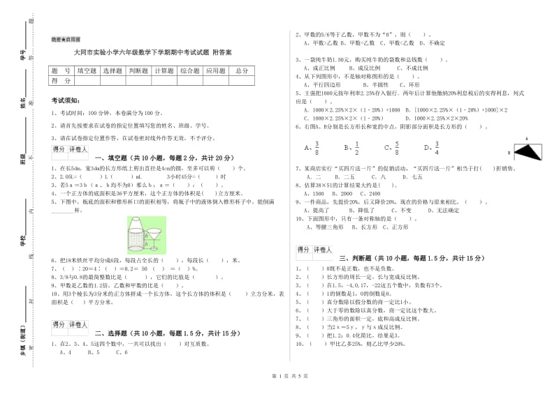 大同市实验小学六年级数学下学期期中考试试题 附答案.doc_第1页