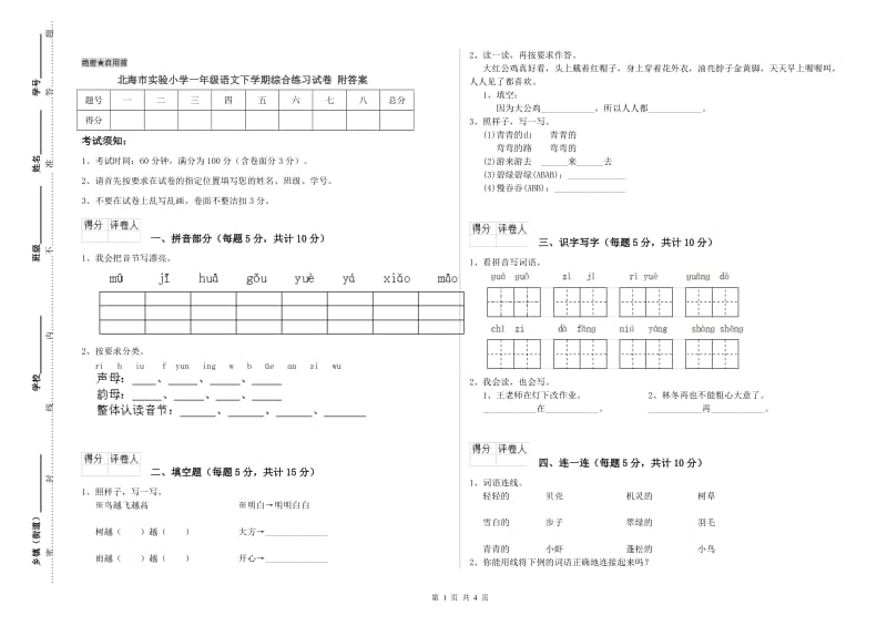 北海市实验小学一年级语文下学期综合练习试卷 附答案.doc_第1页