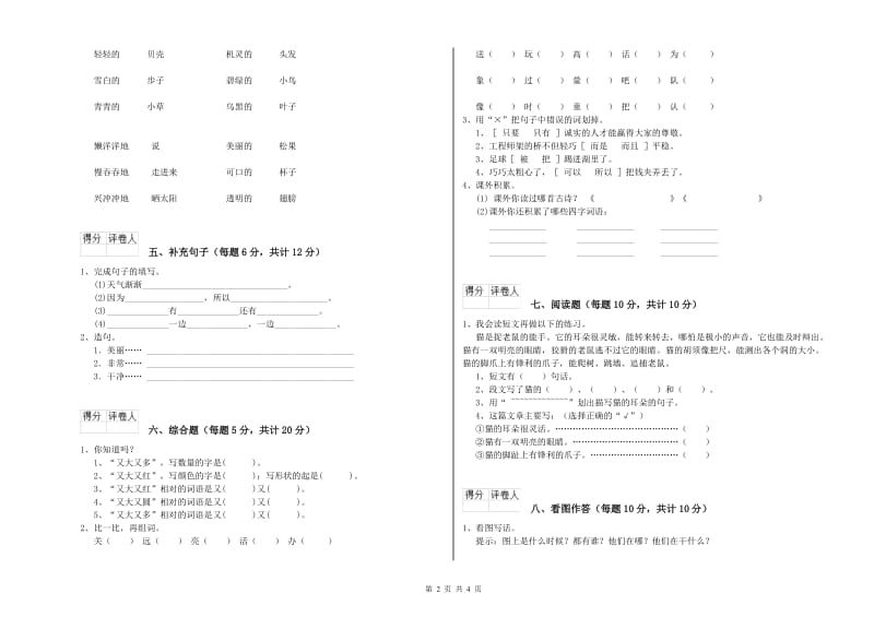 北海市实验小学一年级语文下学期综合练习试卷 附答案.doc_第2页