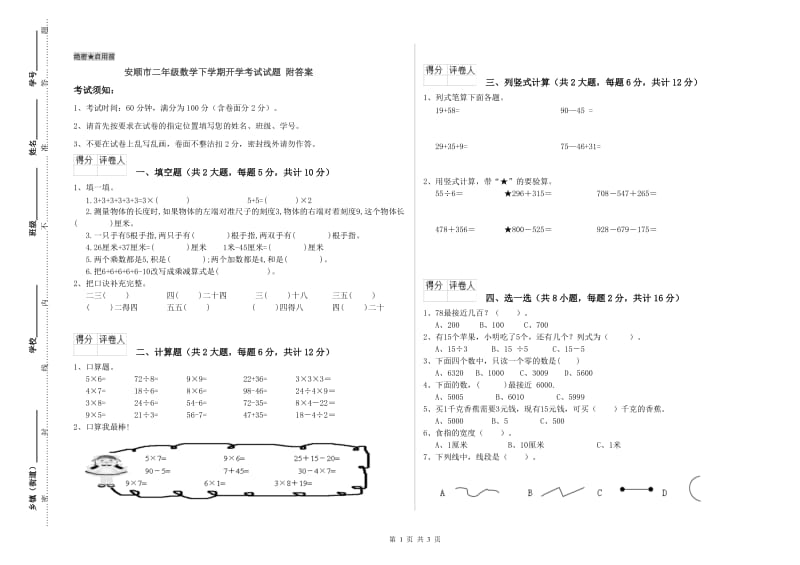 安顺市二年级数学下学期开学考试试题 附答案.doc_第1页