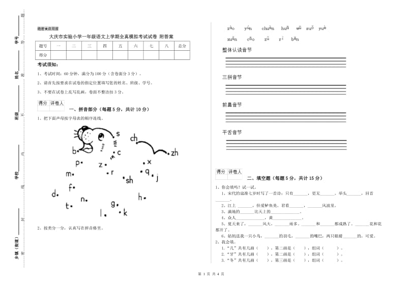 大庆市实验小学一年级语文上学期全真模拟考试试卷 附答案.doc_第1页