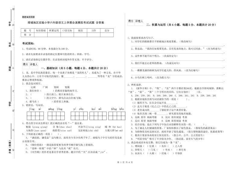 塔城地区实验小学六年级语文上学期全真模拟考试试题 含答案.doc_第1页