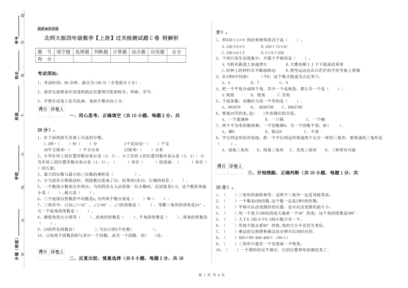 北师大版四年级数学【上册】过关检测试题C卷 附解析.doc_第1页