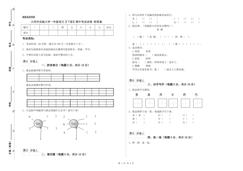 大同市实验小学一年级语文【下册】期中考试试卷 附答案.doc_第1页