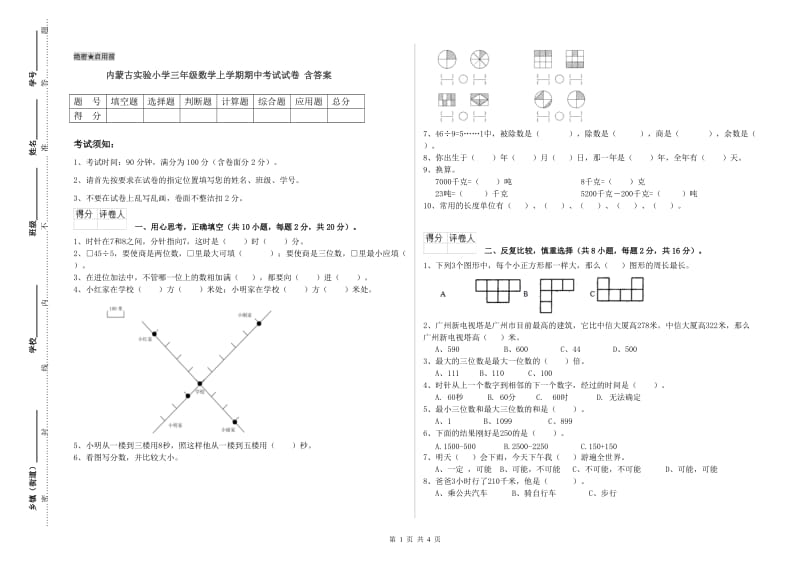 内蒙古实验小学三年级数学上学期期中考试试卷 含答案.doc_第1页