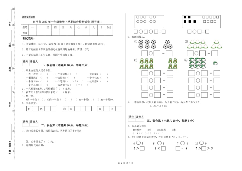 台州市2020年一年级数学上学期综合检测试卷 附答案.doc_第1页