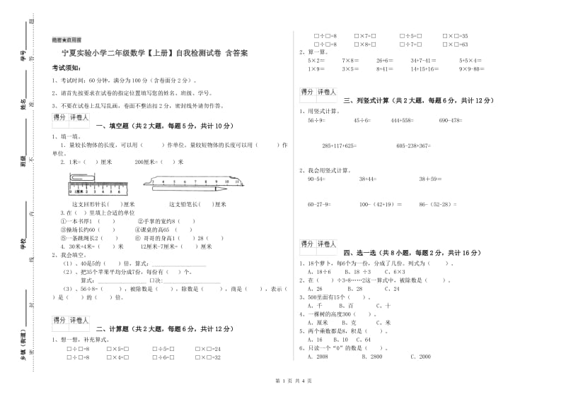 宁夏实验小学二年级数学【上册】自我检测试卷 含答案.doc_第1页