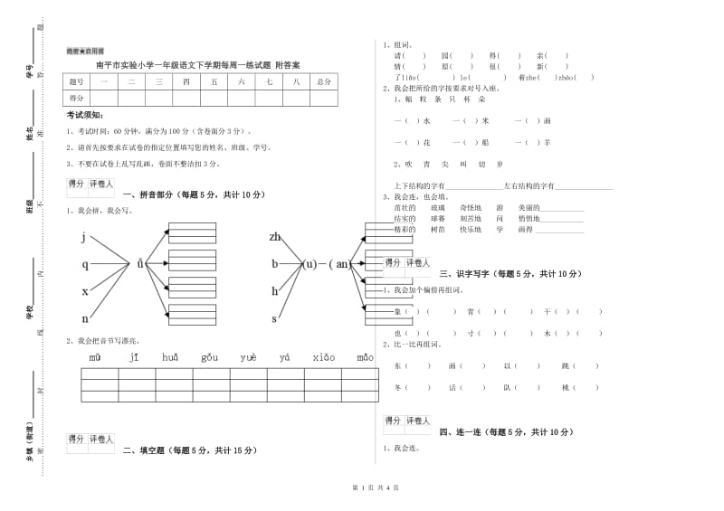 南平市实验小学一年级语文下学期每周一练试题 附答案.doc_第1页