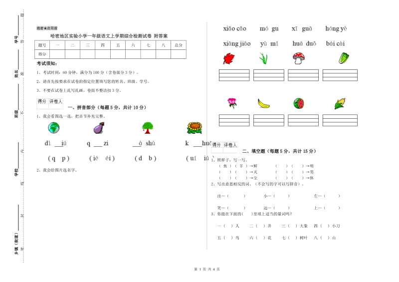 哈密地区实验小学一年级语文上学期综合检测试卷 附答案.doc_第1页