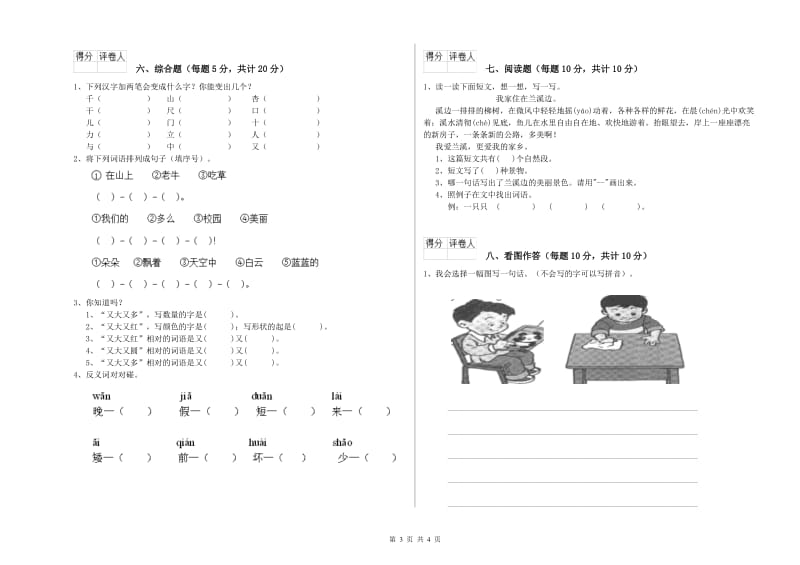 哈密地区实验小学一年级语文上学期综合检测试卷 附答案.doc_第3页