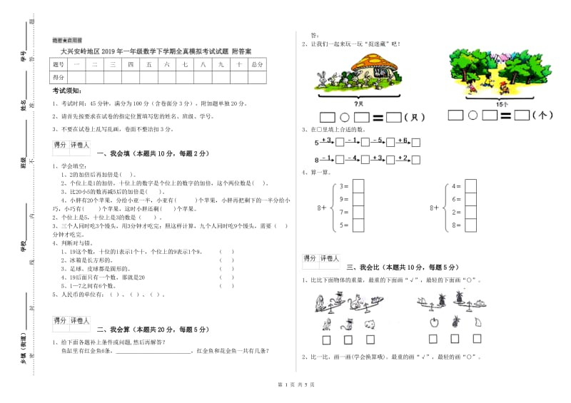 大兴安岭地区2019年一年级数学下学期全真模拟考试试题 附答案.doc_第1页