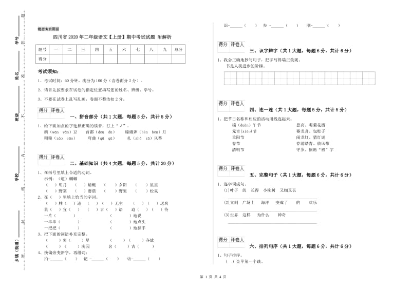 四川省2020年二年级语文【上册】期中考试试题 附解析.doc_第1页