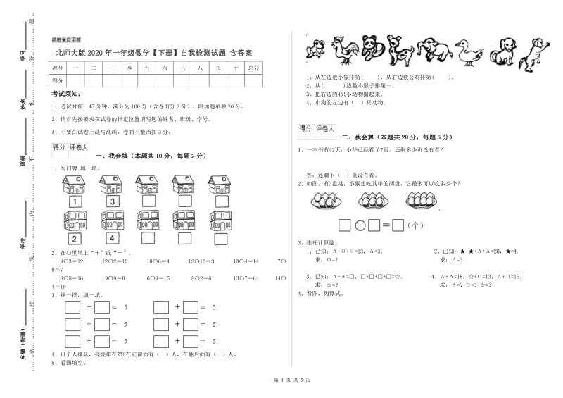 北师大版2020年一年级数学【下册】自我检测试题 含答案.doc_第1页