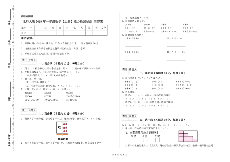 北师大版2019年一年级数学【上册】能力检测试题 附答案.doc_第1页