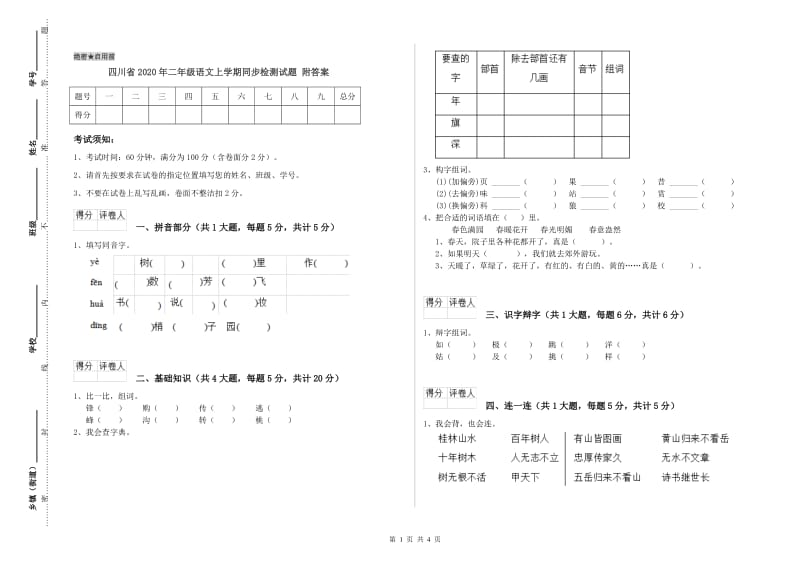 四川省2020年二年级语文上学期同步检测试题 附答案.doc_第1页