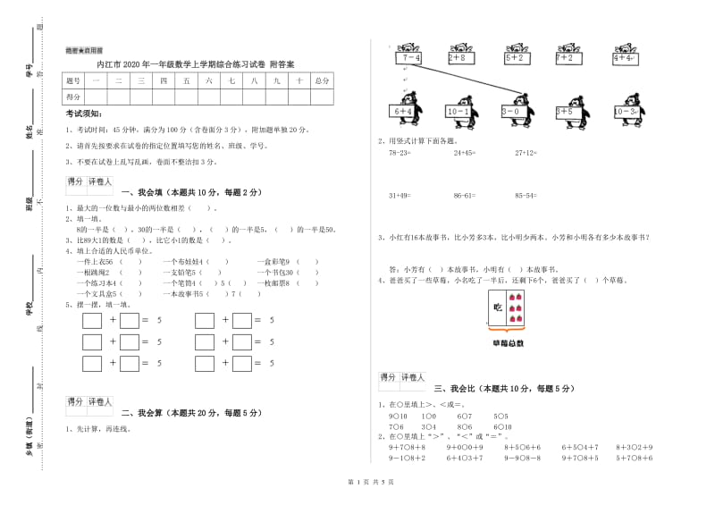 内江市2020年一年级数学上学期综合练习试卷 附答案.doc_第1页