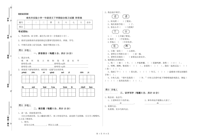 南充市实验小学一年级语文下学期综合练习试题 附答案.doc_第1页