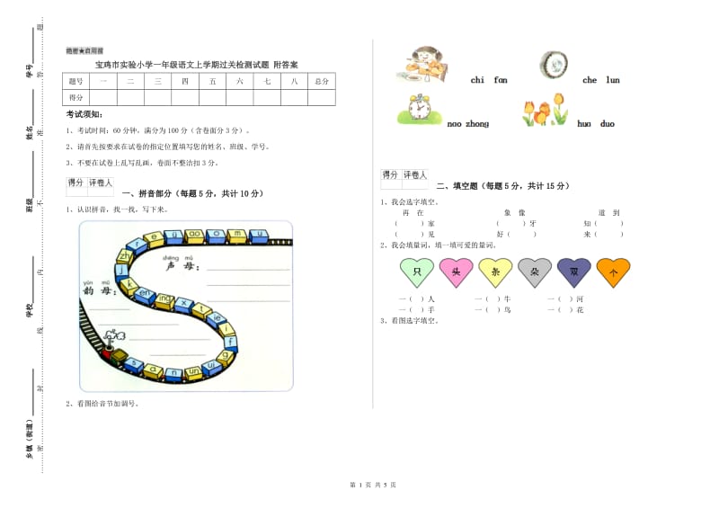 宝鸡市实验小学一年级语文上学期过关检测试题 附答案.doc_第1页