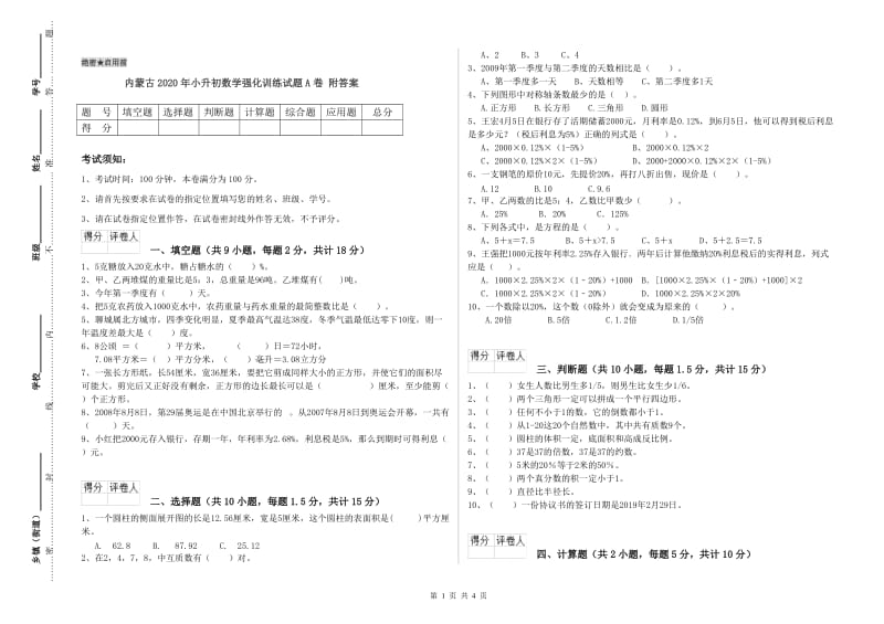 内蒙古2020年小升初数学强化训练试题A卷 附答案.doc_第1页