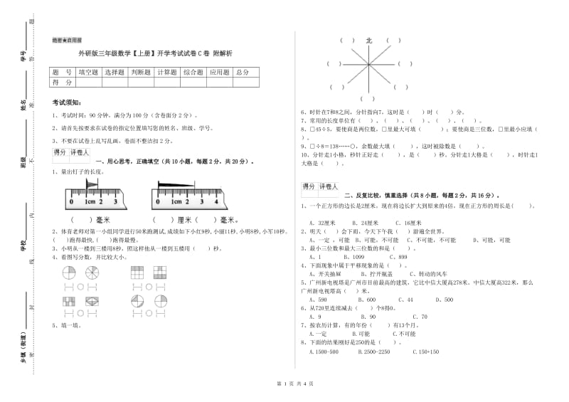 外研版三年级数学【上册】开学考试试卷C卷 附解析.doc_第1页