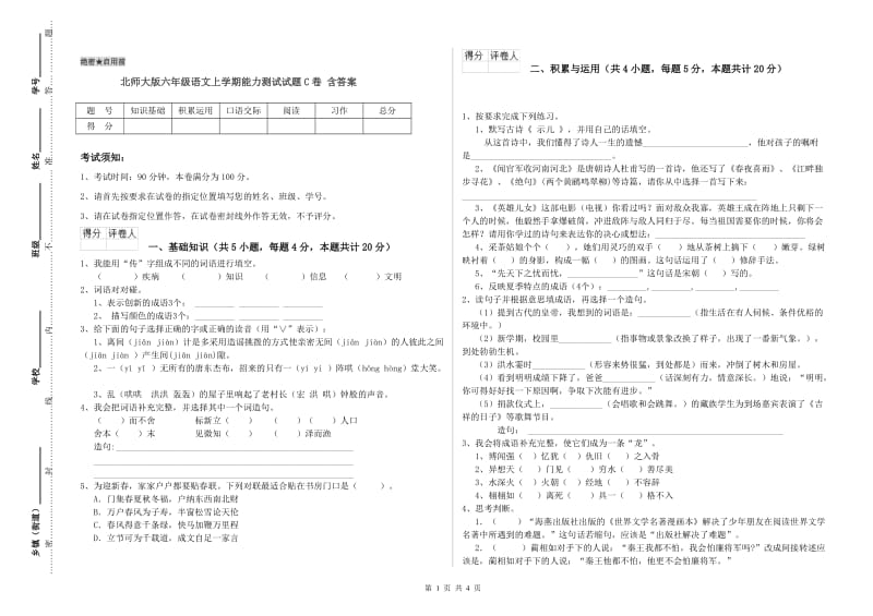 北师大版六年级语文上学期能力测试试题C卷 含答案.doc_第1页