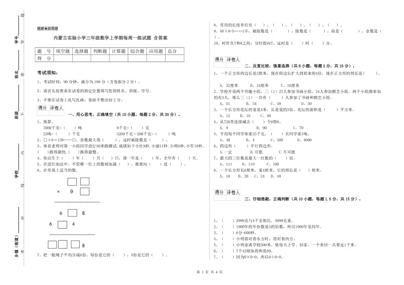 内蒙古实验小学三年级数学上学期每周一练试题 含答案.doc_第1页