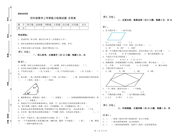 四年级数学上学期能力检测试题 含答案.doc_第1页