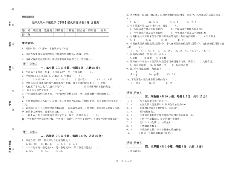 北师大版六年级数学【下册】强化训练试卷D卷 含答案.doc_第1页