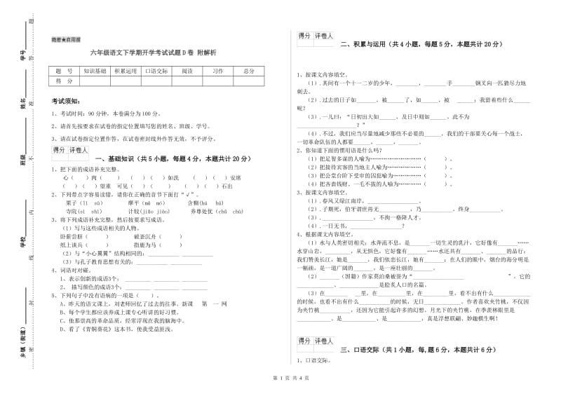 六年级语文下学期开学考试试题D卷 附解析.doc_第1页