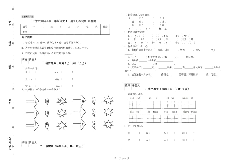 北京市实验小学一年级语文【上册】月考试题 附答案.doc_第1页