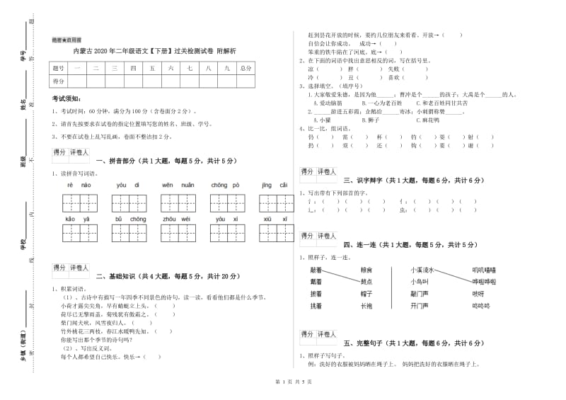 内蒙古2020年二年级语文【下册】过关检测试卷 附解析.doc_第1页