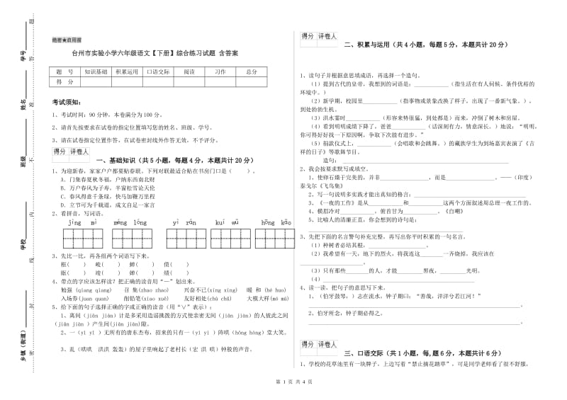 台州市实验小学六年级语文【下册】综合练习试题 含答案.doc_第1页