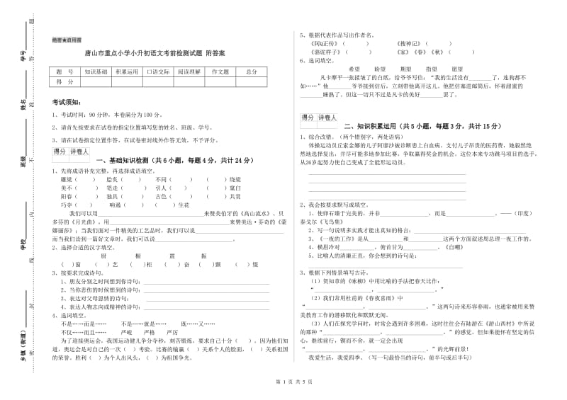 唐山市重点小学小升初语文考前检测试题 附答案.doc_第1页