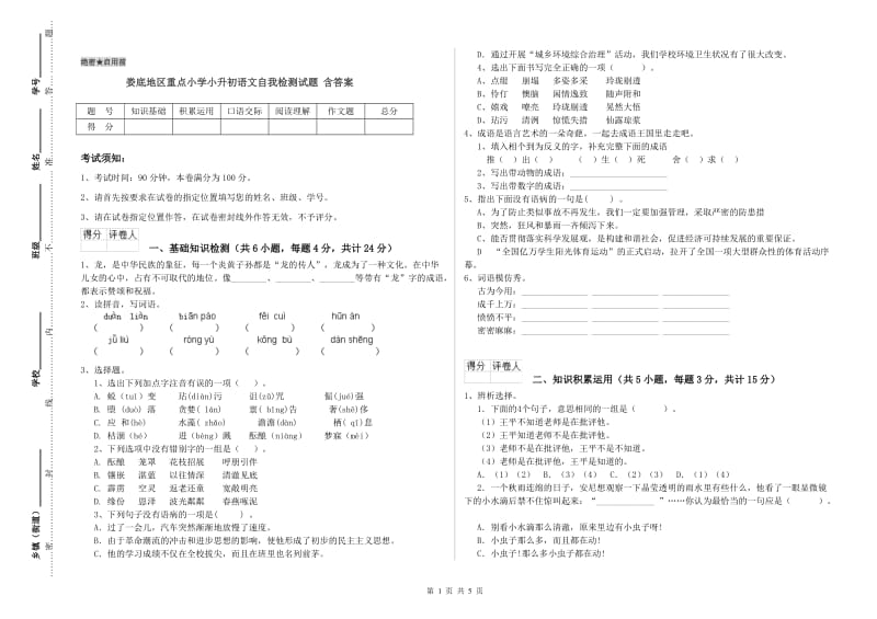 娄底地区重点小学小升初语文自我检测试题 含答案.doc_第1页