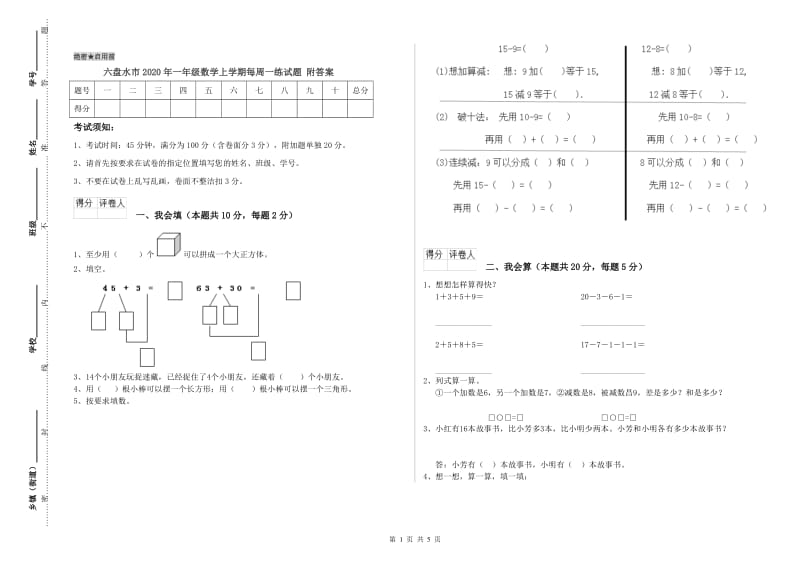 六盘水市2020年一年级数学上学期每周一练试题 附答案.doc_第1页