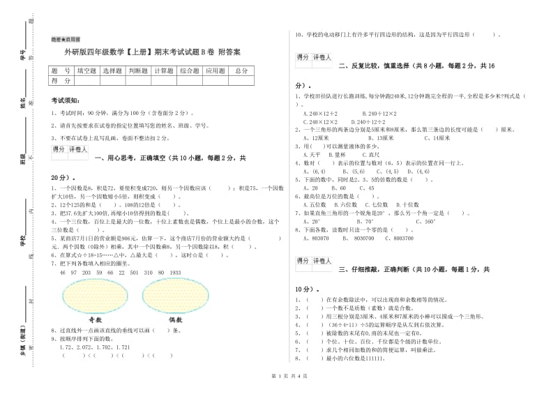 外研版四年级数学【上册】期末考试试题B卷 附答案.doc_第1页