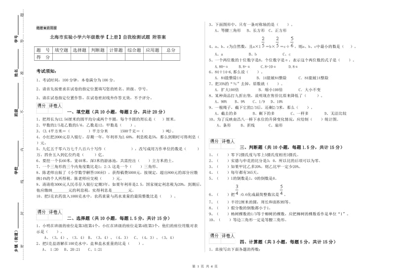 北海市实验小学六年级数学【上册】自我检测试题 附答案.doc_第1页